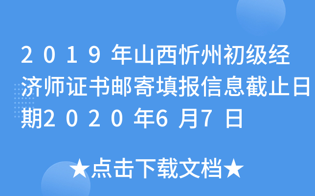2019年山西忻州初级经济师证书邮寄填报信息截止日期2020年6月7日
