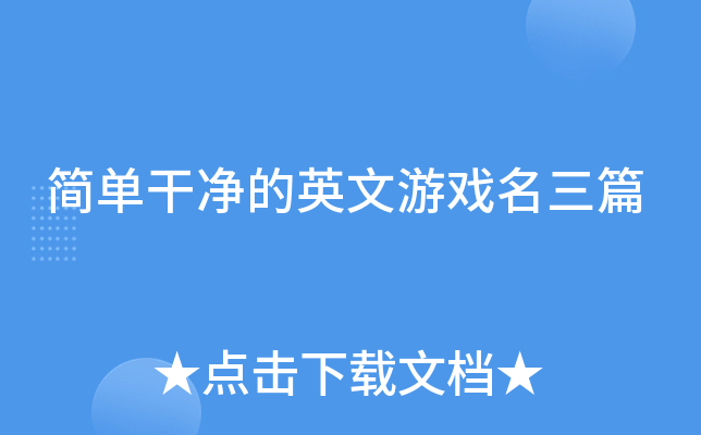 简单干净的英文游戏名三篇