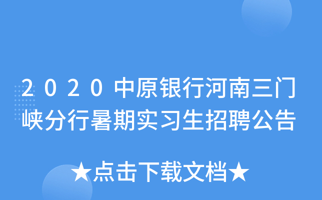 2020中原银行河南三门峡分行暑期实习生招聘公告