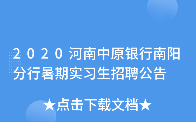 2020河南中原银行南阳分行暑期实习生招聘公告