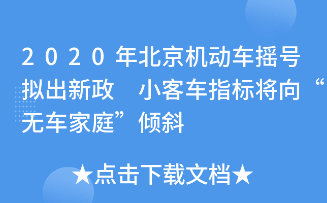 2020年北京机动车摇号拟出新政 小客车指标将向“无车家庭”倾斜
