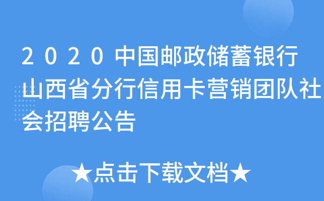 2020中国邮政储蓄银行山西省分行信用卡营销团队社会招聘公告