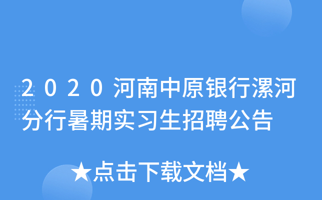 2020河南中原银行漯河分行暑期实习生招聘公告