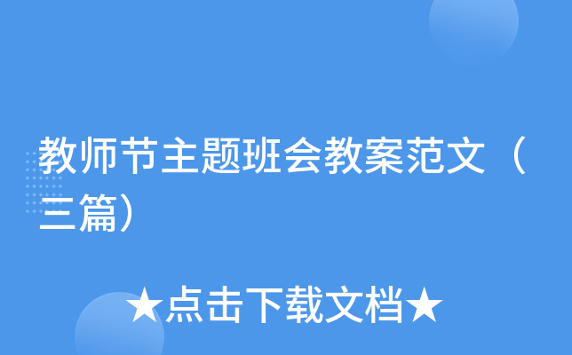 教师节主题班会教案范文（三篇）