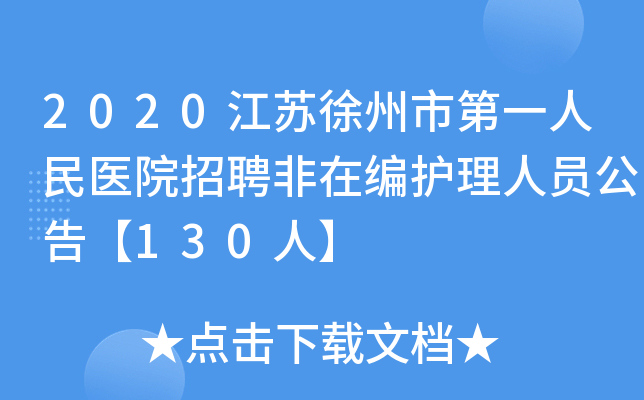 2020江苏徐州市第一人民医院招聘非在编护理人员公告【130人】
