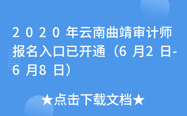 2020年云南曲靖审计师报名入口已开通（6月2日-6月8日）