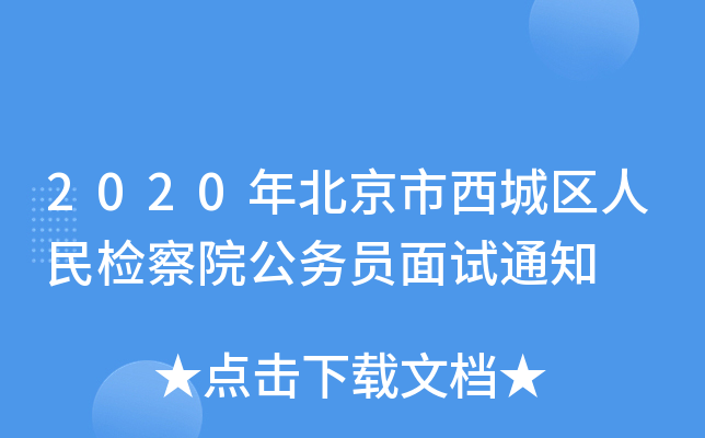 2020年北京市西城区人民检察院公务员面试通知