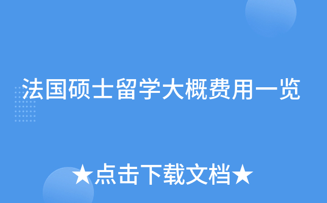 法国硕士留开云kaiyun(中国)大概费用一览
