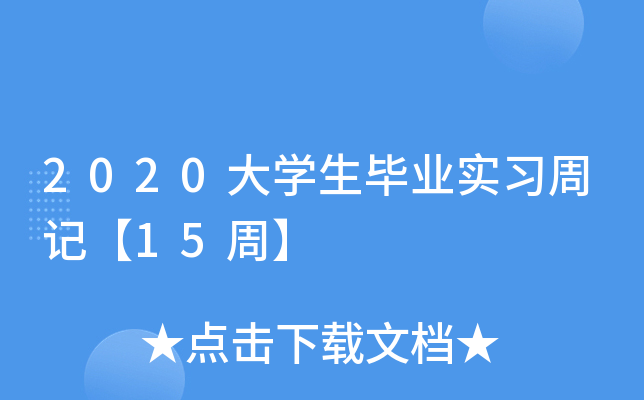 2020大开云kaiyun(中国)生毕业实习周记【15周】
