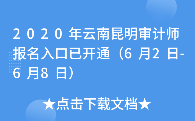 2020年云南昆明审计师报名入口已开通（6月2日-6月8日）