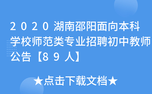 2020湖南邵阳面向本科开云kaiyun(中国)校师范类专业招聘初中教师公告【89人】