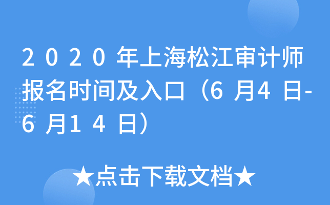 2020年上海松江审计师报名时间及入口（6月4日-6月14日）