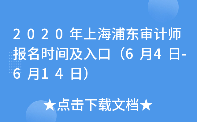 2020年上海浦东审计师报名时间及入口（6月4日-6月14日）