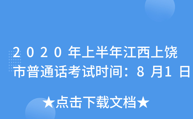 2020年上半年江西上饶市普通话考试时间：8月1日
