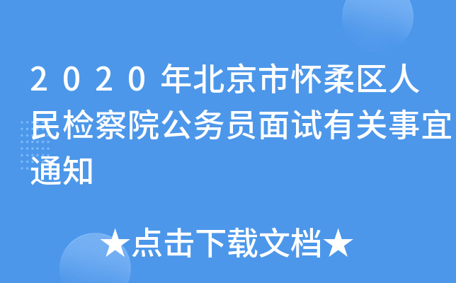 2020年北京市怀柔区人民检察院公务员面试有关事宜通知