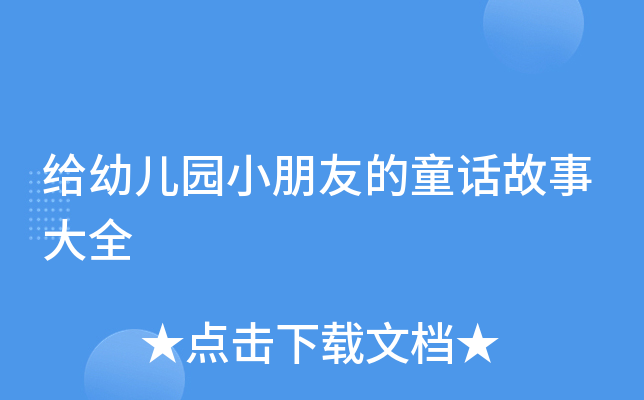 给幼儿园小朋友的童话故事大全
