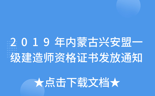 2019年内蒙古兴安盟一级建造师资格证书发放通知