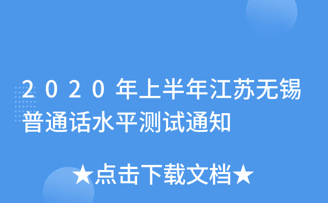 2020ϰ꽭Ko(w)aͨԒˮƽy(c)ԇ֪ͨ
