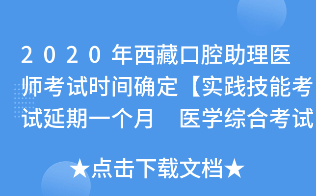 2020年西藏口腔助理医师考试时间确定【实践技能考试延期一个月 医开云kaiyun(中国)综合考试不变】