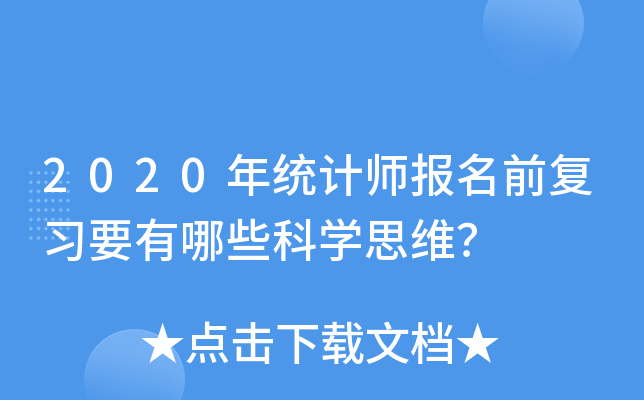 2020y(tng)Ӌ(j)(bo)ǰ(f)(x)ҪЩƌW(xu)˼S
