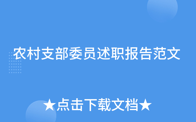 农村支部委员述职报告范文