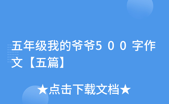 五年级我的爷爷500字作文【五篇】