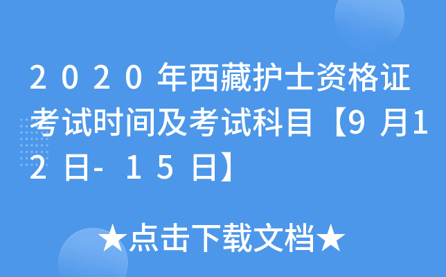 2020年西藏护士资格证考试时间及考试科目【9月12日-15日】