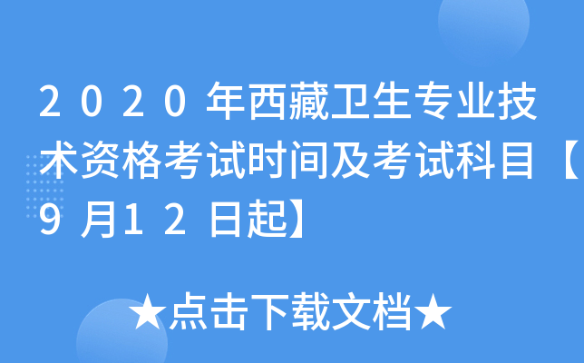 2020年西藏卫生专业技术资格考试时间及考试科目【9月12日起】