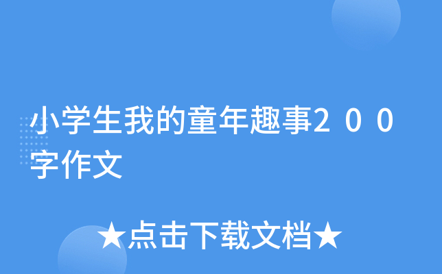 小开云kaiyun(中国)生我的童年趣事200字作文