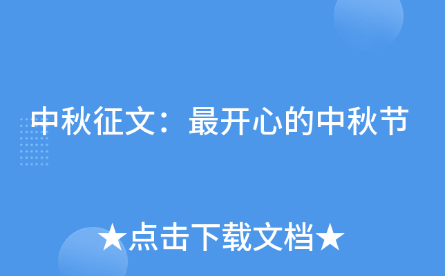 中秋征文：最开心的中秋节
