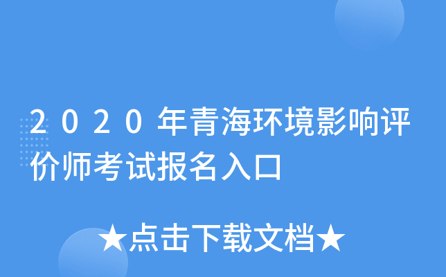 2020年青海环境影响评价师考试报名入口