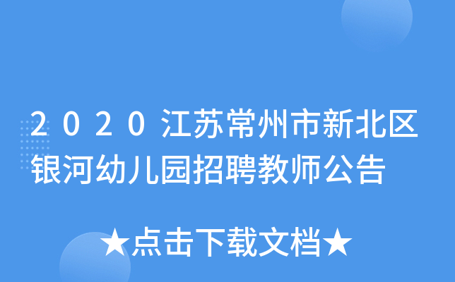 2020江苏常州市新北区银河幼儿园招聘教师公告