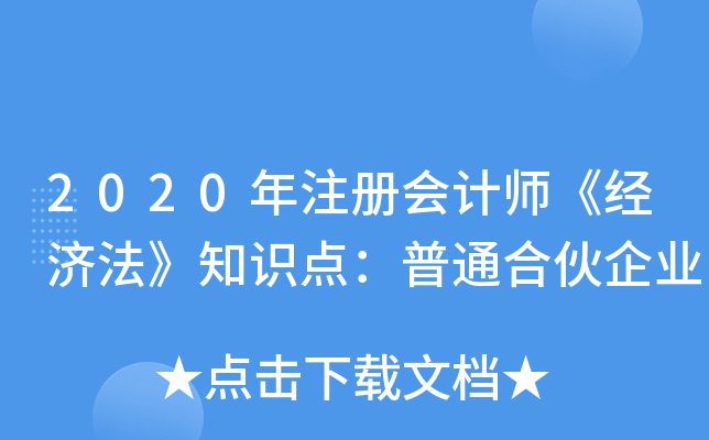 2020年注册会计师《经济法》知识点：普通合伙企业