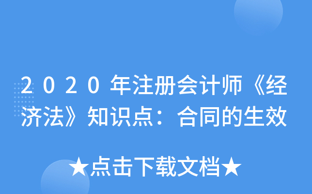 2020年注册会计师《经济法》知识点：合同的生效