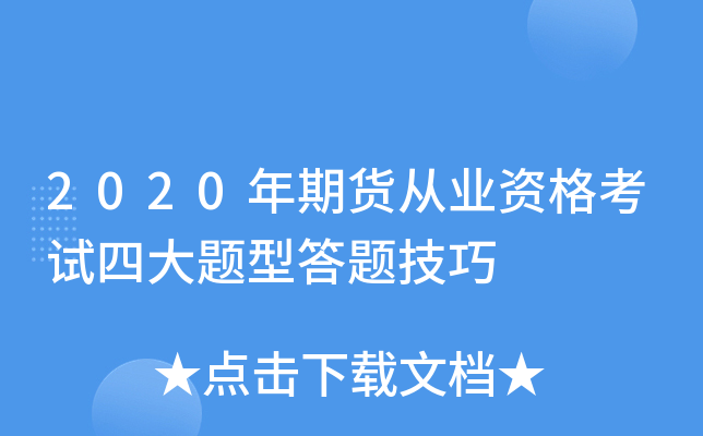 2020年期货从业资格考试四大题型答题技巧