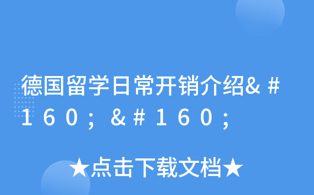 德国留开云kaiyun(中国)日常开销介绍  