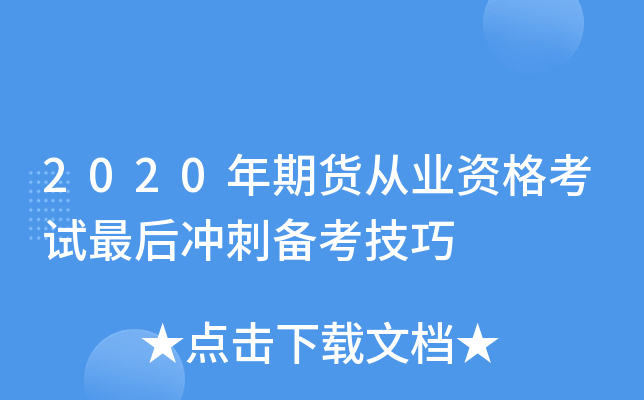 2020年期货从业资格考试最后冲刺备考技巧