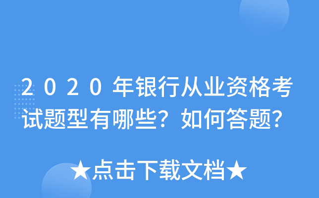2020年银行从业资格考试题型有哪些？如何答题？