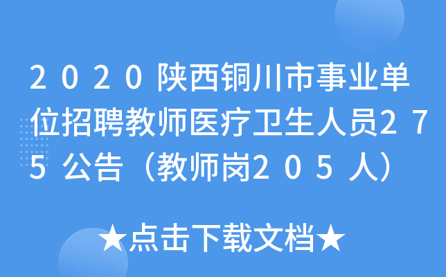 2020陕西铜川市事业单位招聘教师医疗卫生人员275公告（教师岗205人）
