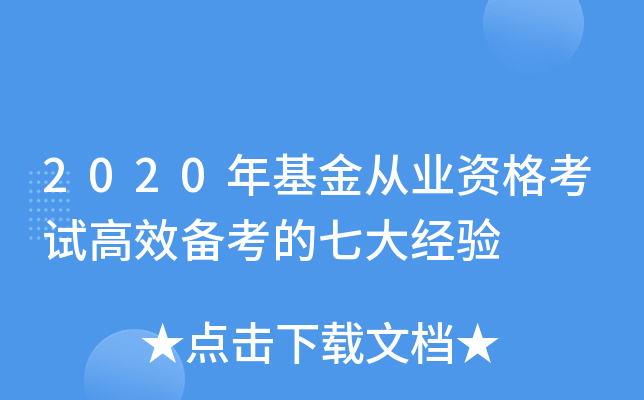 2020年基金从业资格考试高效备考的七大经验