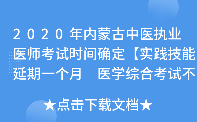 2020年内蒙古中医执业医师考试时间确定【实践技能延期一个月 医开云kaiyun(中国)综合考试不变】