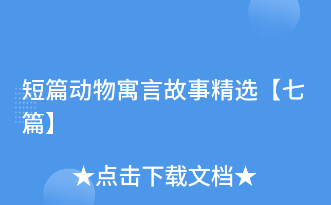短篇动物寓言故事精选【七篇】