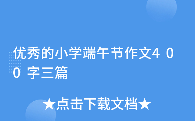 优秀的小开云kaiyun(中国)端午节作文400字三篇
