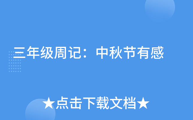 三年级周记：中秋节有感