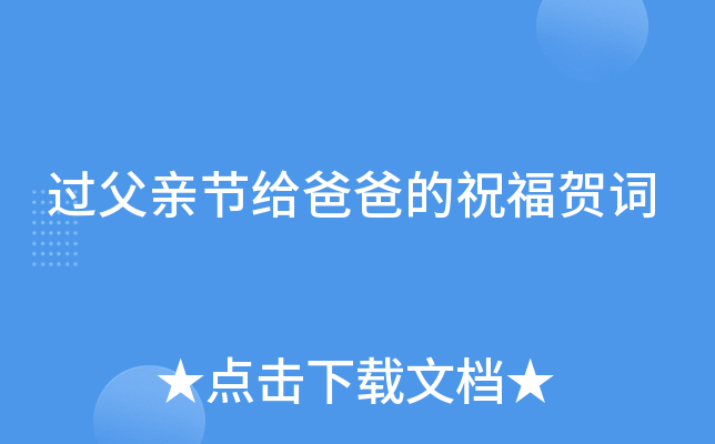 过父亲节给爸爸的祝福贺词