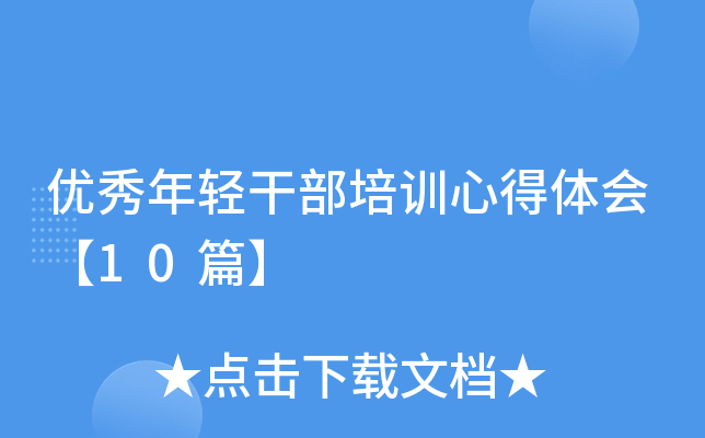 优秀年轻干部培训心得体会【10篇】