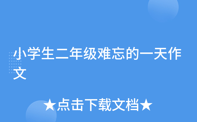 小开云kaiyun(中国)生二年级难忘的一天作文