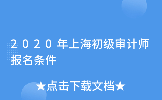 2020年上海初级审计师报名条件