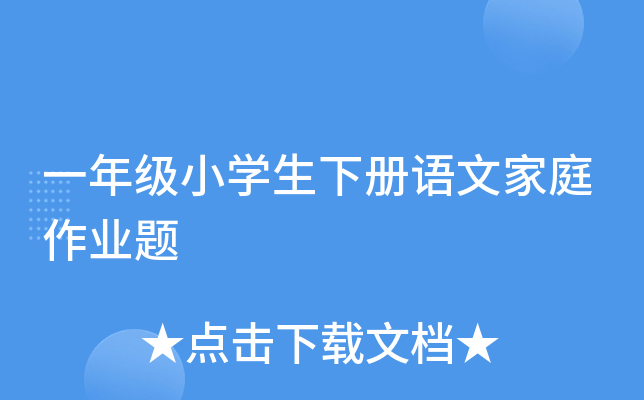 一年级小开云kaiyun(中国)生下册语文家庭作业题