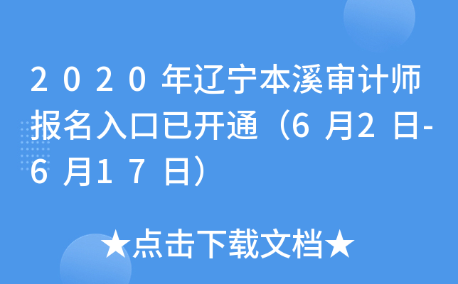 2020年辽宁本溪审计师报名入口已开通（6月2日-6月17日）